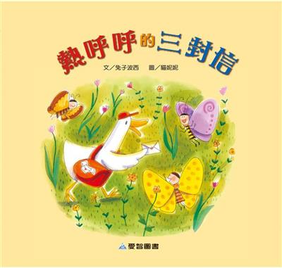 熱呼呼的三封信