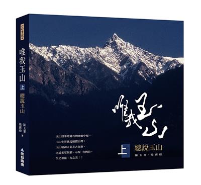唯我玉山(上)：總說玉山