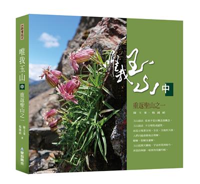 唯我玉山(中)：重返聖山之一