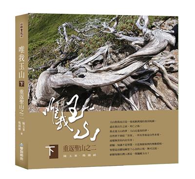 唯我玉山(下)：重返聖山之二