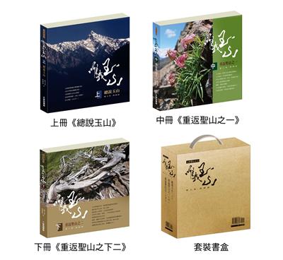 唯我玉山 (全套)