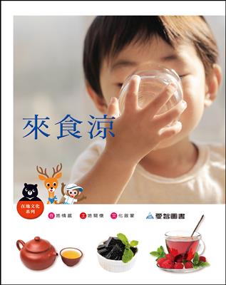 來食涼（精裝）