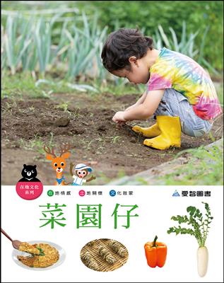 菜園仔（精裝）