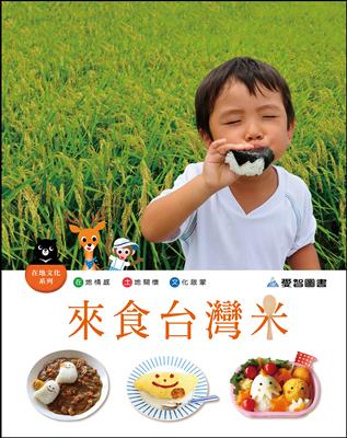 來食台灣米（精裝）