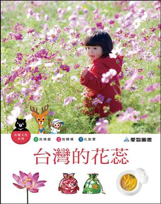 台灣的花蕊（精裝）
