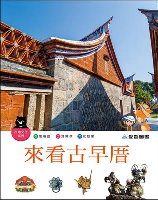 來看古早厝（精裝）