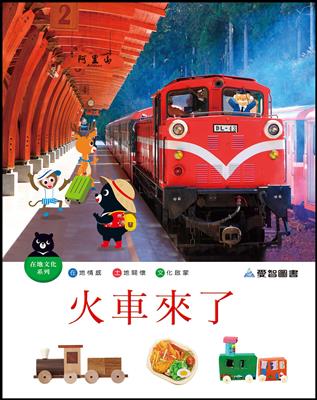 火車來了（精裝）