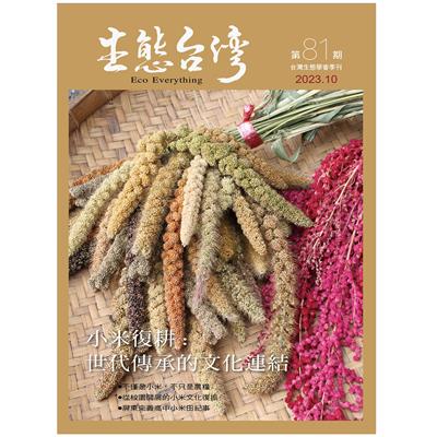 生態台灣 第81期 (台灣生態學會季刊)