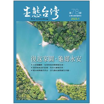 生態台灣 第78期 (台灣生態學會季刊)