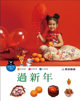 過新年（精裝）