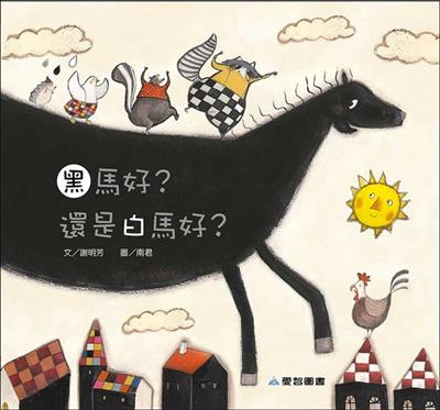 黑馬好？還是白馬好？