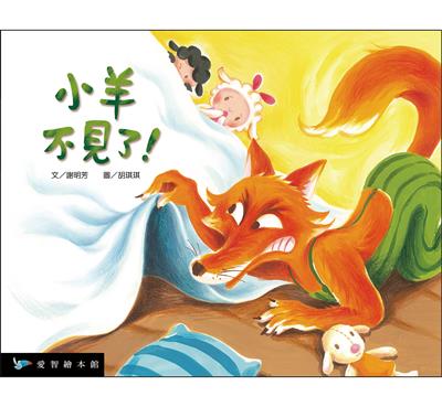 小羊不見了！（精裝）