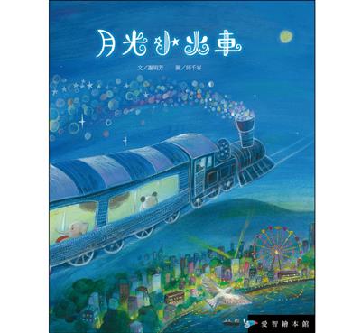 月光小火車（精裝）