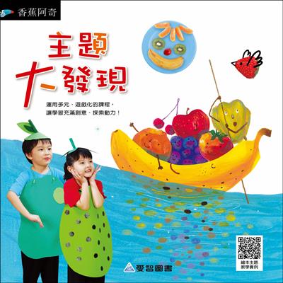 主題大發現-香蕉阿奇