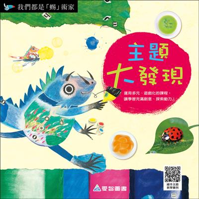 主題大發現-我們都是蜴術家