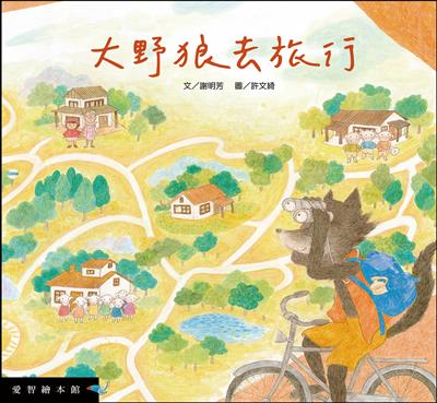 大野狼去旅行（精裝）