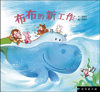 布布的新工作（精裝）