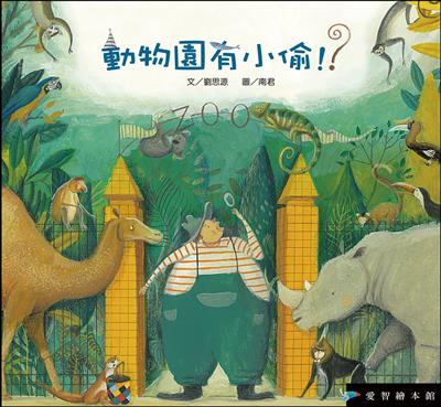 動物園有小偷！？（精裝）