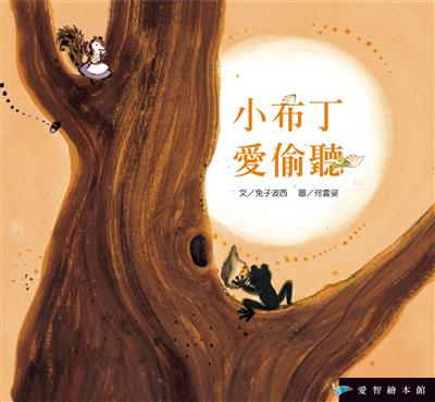 小布丁愛偷聽（精裝）