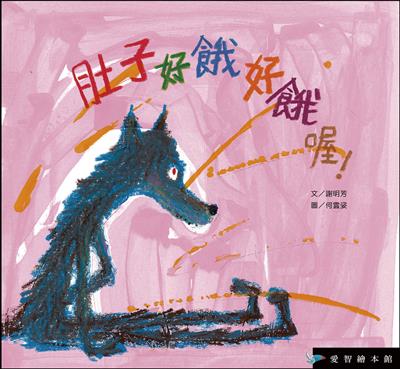 肚子好餓好餓喔！（精裝）
