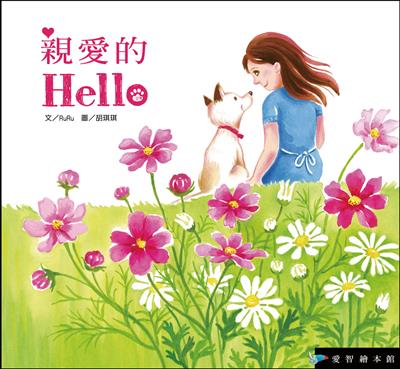 親愛的Hello（精裝）