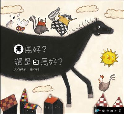 黑馬好？還是白馬好？（精裝）