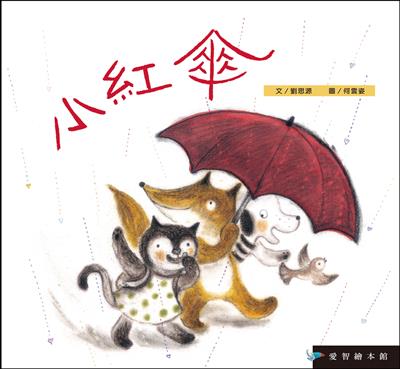 小紅傘（精裝）