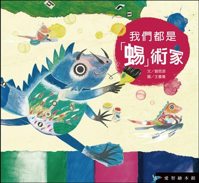 我們都是「蜴」術家（精裝）