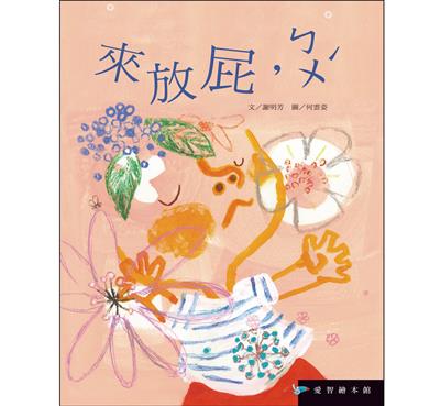 來放屁，ㄅㄨˊ（精裝）