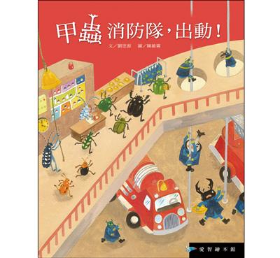 甲蟲消防隊，出動！（精裝）