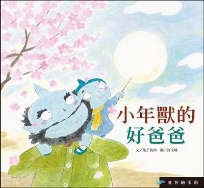 小年獸的好爸爸（精裝）