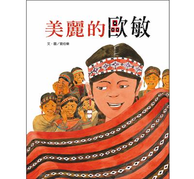 美麗的歐敏（精裝）