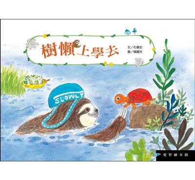 樹懶上學去（精裝）