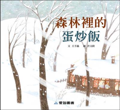森林裡的蛋炒飯（故事大書）