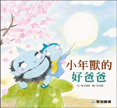 小年獸的好爸爸（故事大書）