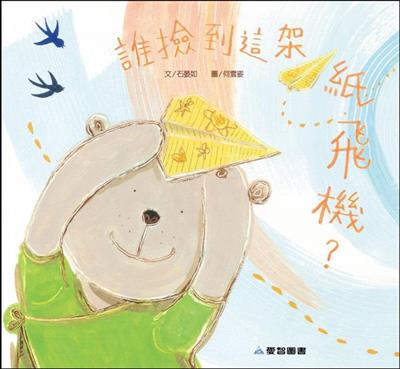 誰撿到這架紙飛機？