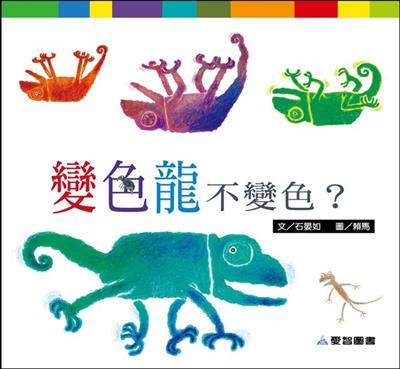 變色龍不變色