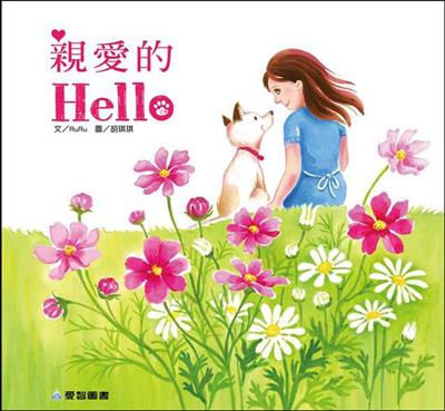 親愛的Hello