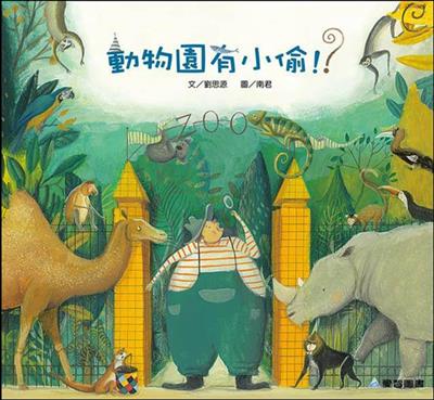動物園有小偷！？