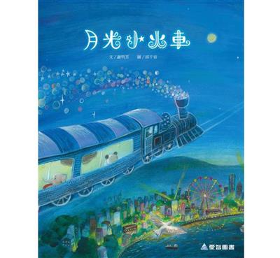 月光小火車