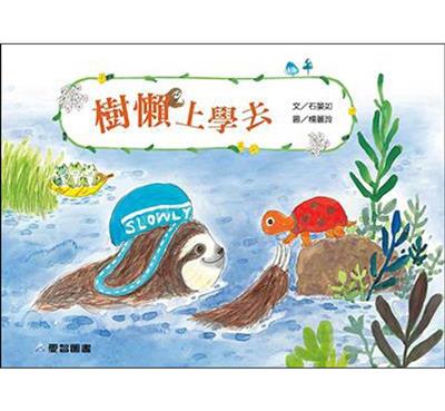 樹懶上學去