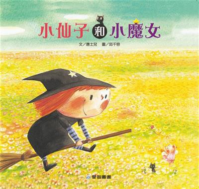 小仙子和小魔女