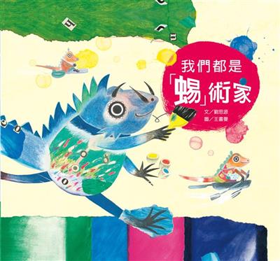 我們都是「蜴」術家
