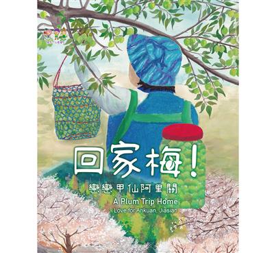 回家梅！戀戀甲仙阿里關