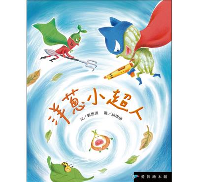 洋蔥小超人（精裝）
