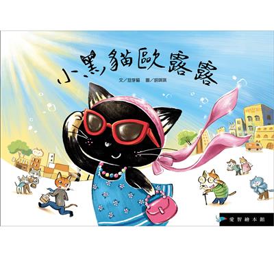 小黑貓歐露露（精裝）