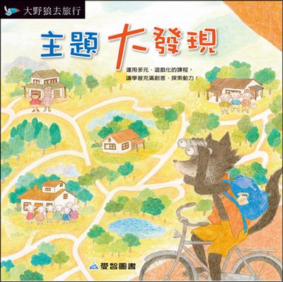 主題大發現-大野狼旅行
