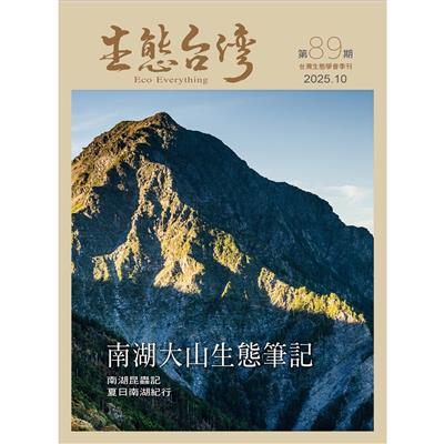 生態台灣 第89期 (台灣生態學會季刊)