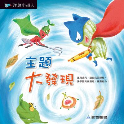 主題大發現-洋蔥小超人