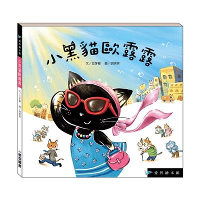 【新版】小黑貓歐露露（精裝）